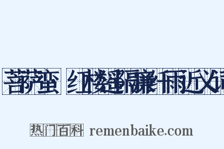 菩萨蛮·红楼遥隔廉纤雨近义词是什么意思的图片